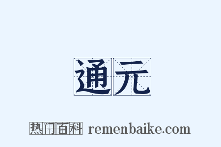 通元是什么意思的图片